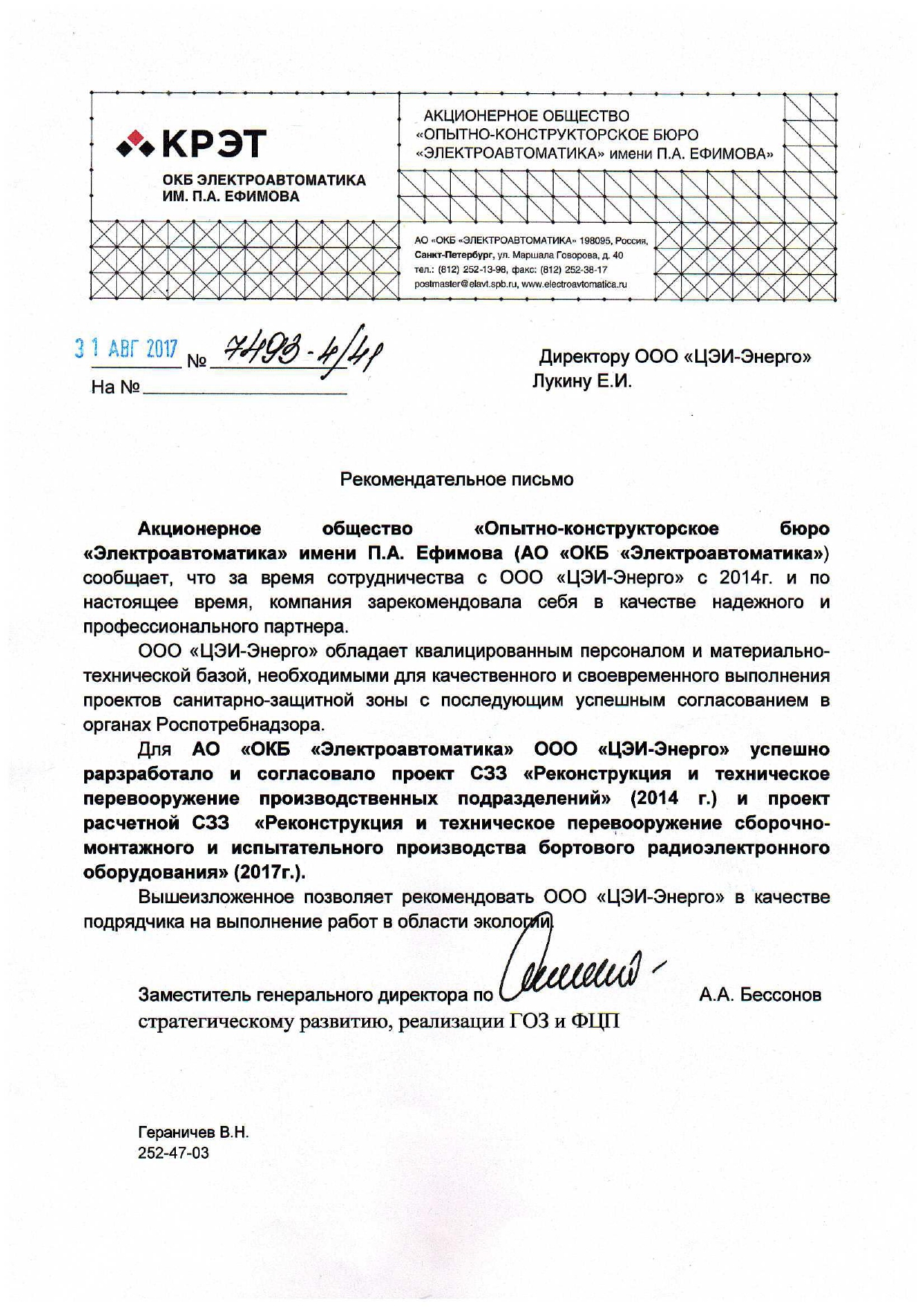 Рекомендательное письмо от АО «ОКБ Электроавтоматика« от 31 августа 2017 г.