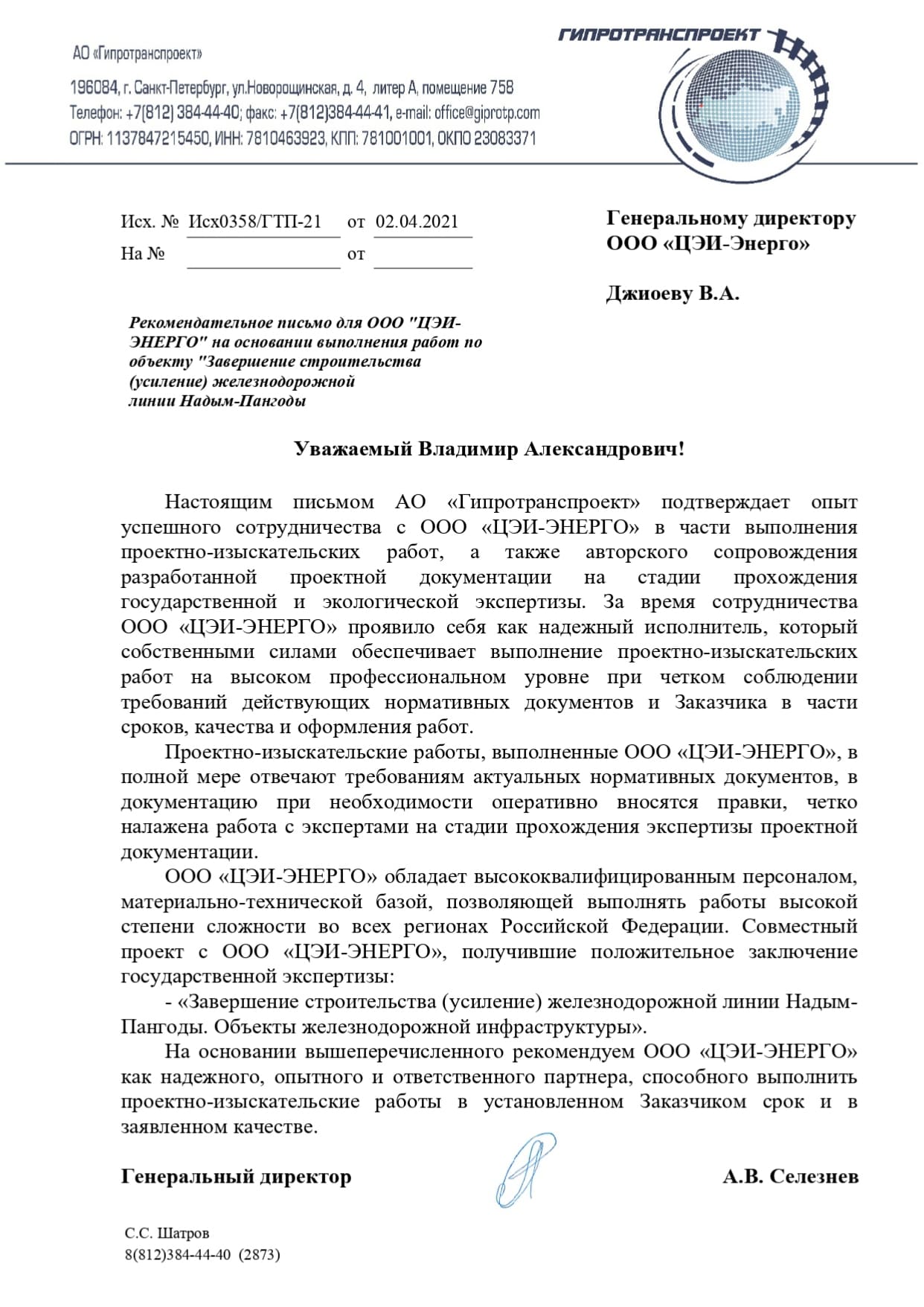 Рекомендательное письмо от АО «Гипротранспроект» от 02 апреля 2021 г.